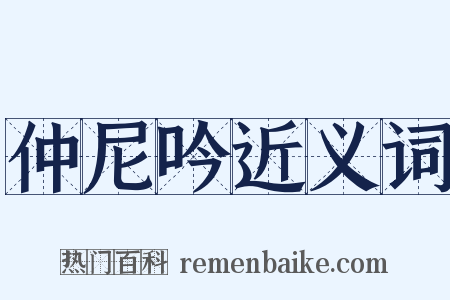 仲尼吟近义词是什么意思的图片